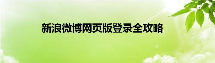 新浪微博网页版登录全攻略