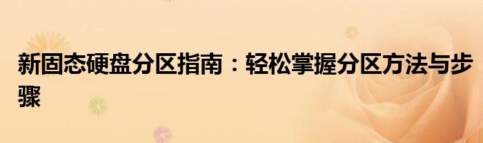 新固态硬盘分区指南：轻松掌握分区方法与步骤