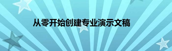 从零开始创建专业演示文稿