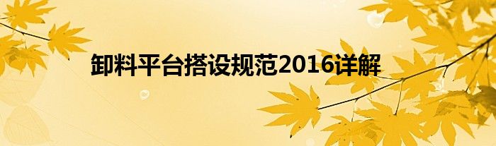 卸料平台搭设规范2016详解