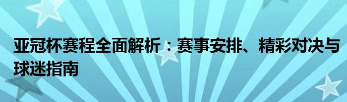 亚冠杯赛程全面解析：赛事安排、精彩对决与球迷指南