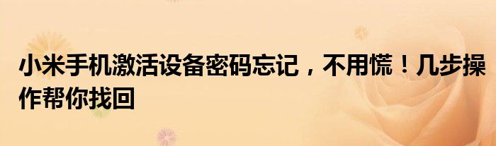 小米手机激活设备密码忘记，不用慌！几步操作帮你找回