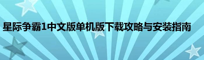 星际争霸1中文版单机版下载攻略与安装指南