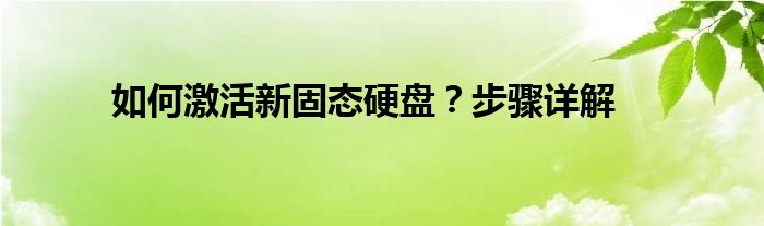 如何激活新固态硬盘？步骤详解