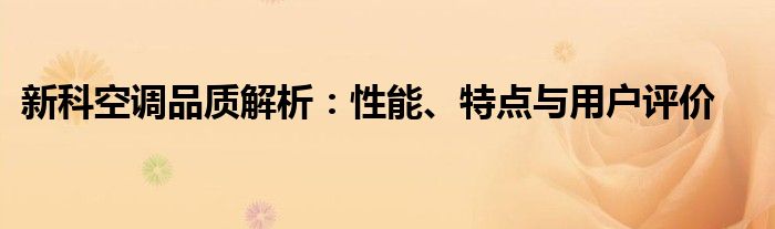 新科空调品质解析：性能、特点与用户评价