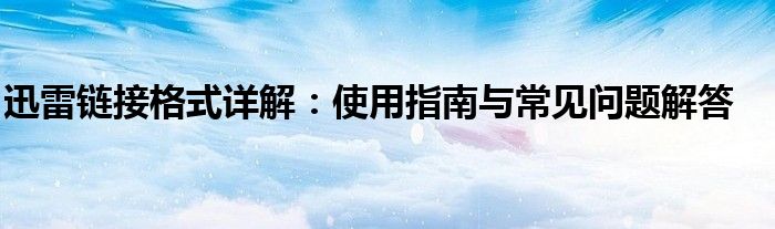 迅雷链接格式详解：使用指南与常见问题解答