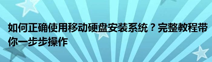 如何正确使用移动硬盘安装系统？完整教程带你一步步操作