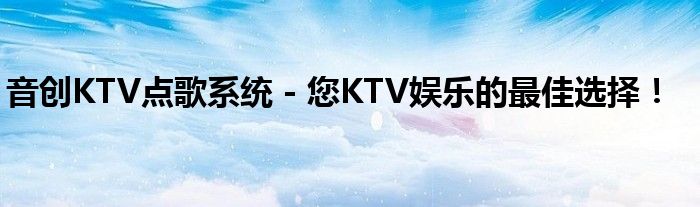 音创KTV点歌系统 - 您KTV娱乐的最佳选择！