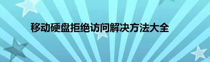 移动硬盘拒绝访问解决方法大全