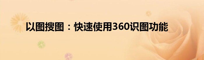 以图搜图：快速使用360识图功能