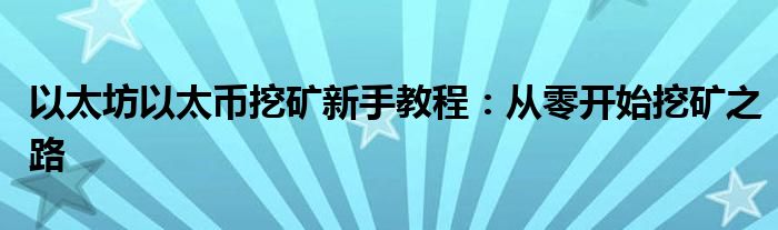 以太坊以太币挖矿新手教程：从零开始挖矿之路