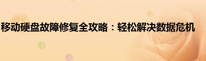 移动硬盘故障修复全攻略：轻松解决数据危机