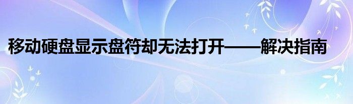 移动硬盘显示盘符却无法打开——解决指南