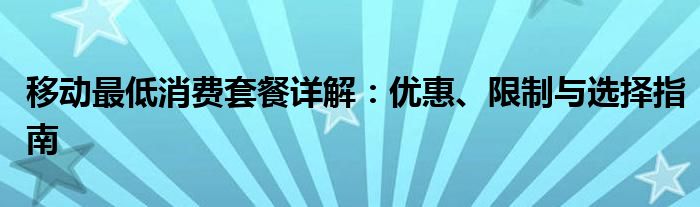 移动最低消费套餐详解：优惠、限制与选择指南