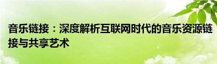 音乐链接：深度解析互联网时代的音乐资源链接与共享艺术