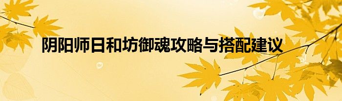 阴阳师日和坊御魂攻略与搭配建议