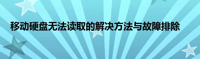 移动硬盘无法读取的解决方法与故障排除