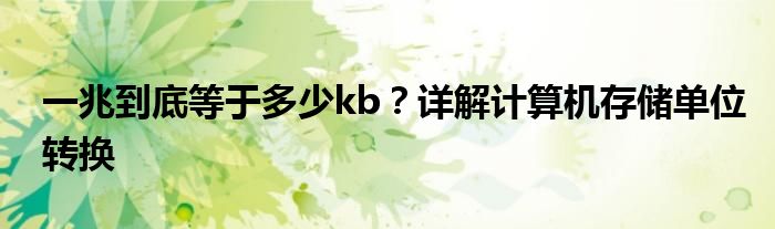 一兆到底等于多少kb？详解计算机存储单位转换