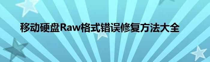 移动硬盘Raw格式错误修复方法大全