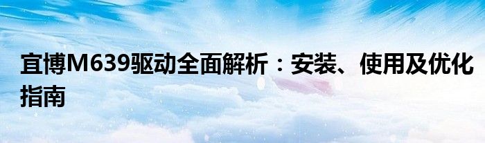 宜博M639驱动全面解析：安装、使用及优化指南