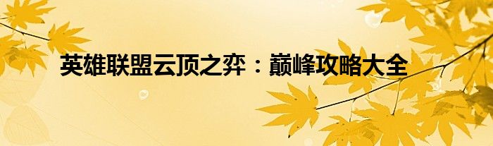 英雄联盟云顶之弈：巅峰攻略大全