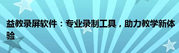 益教录屏软件：专业录制工具，助力教学新体验