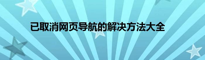 已取消网页导航的解决方法大全