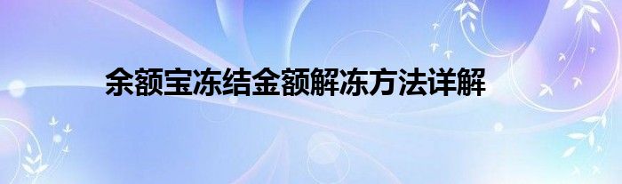 余额宝冻结金额解冻方法详解