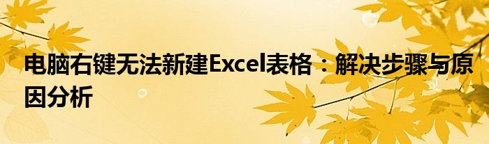 电脑右键无法新建Excel表格：解决步骤与原因分析