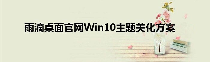 雨滴桌面官网Win10主题美化方案