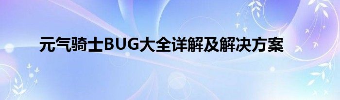 元气骑士BUG大全详解及解决方案