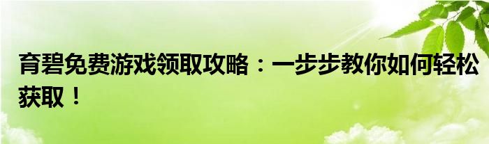 育碧免费游戏领取攻略：一步步教你如何轻松获取！