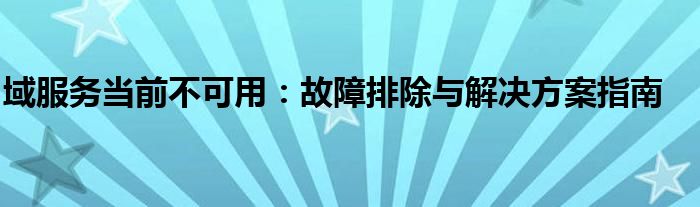 域服务当前不可用：故障排除与解决方案指南