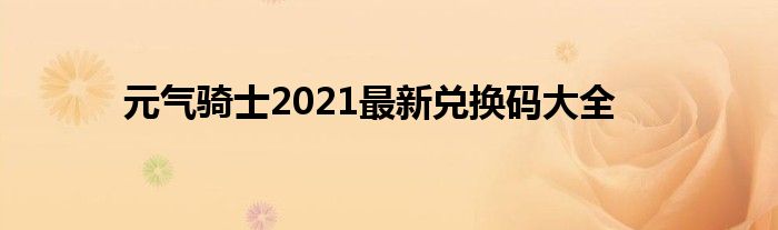 元气骑士2021最新兑换码大全