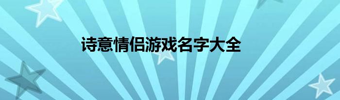 诗意情侣游戏名字大全