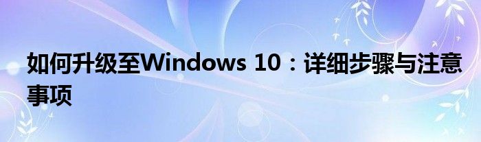 如何升级至Windows 10：详细步骤与注意事项