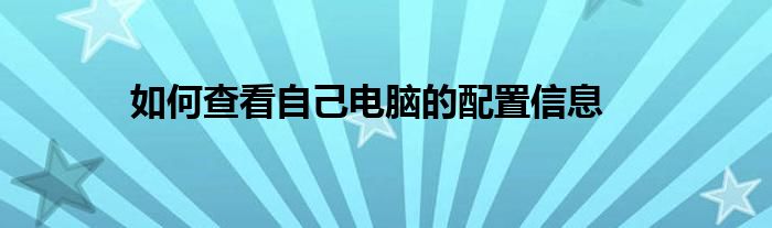 如何查看自己电脑的配置信息