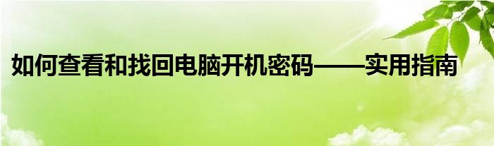 如何查看和找回电脑开机密码——实用指南