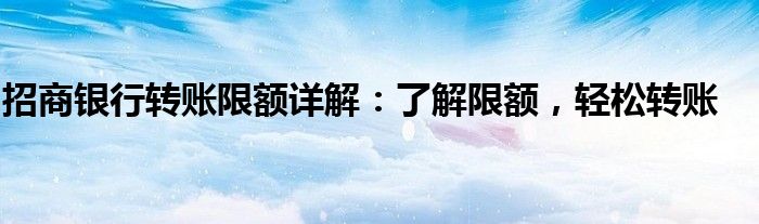 招商银行转账限额详解：了解限额，轻松转账