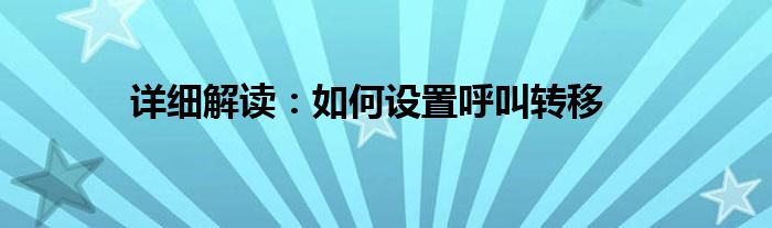 详细解读：如何设置呼叫转移