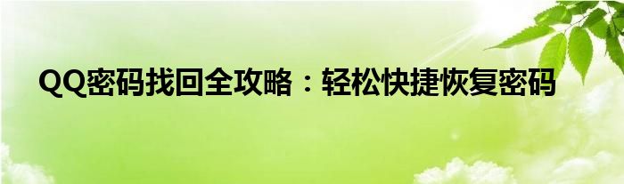 QQ密码找回全攻略：轻松快捷恢复密码