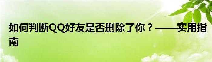 如何判断QQ好友是否删除了你？——实用指南