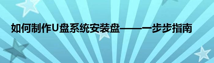 如何制作U盘系统安装盘——一步步指南