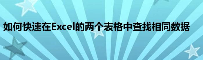 如何快速在Excel的两个表格中查找相同数据