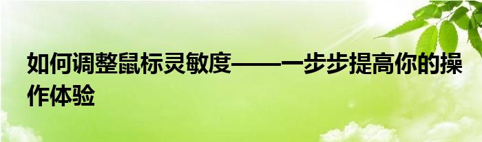 如何调整鼠标灵敏度——一步步提高你的操作体验