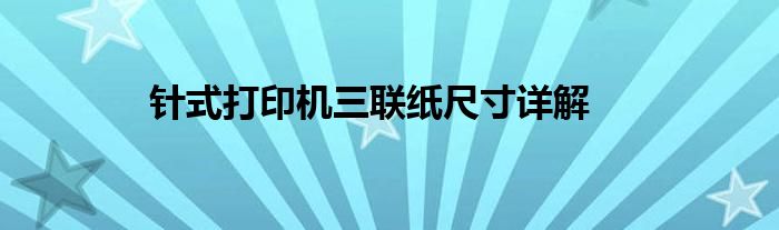 针式打印机三联纸尺寸详解