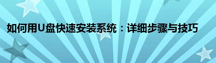 如何用U盘快速安装系统：详细步骤与技巧