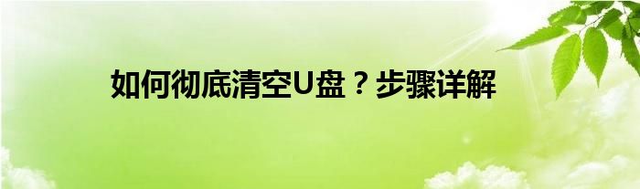 如何彻底清空U盘？步骤详解