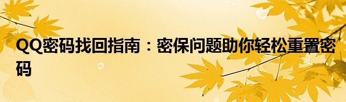 QQ密码找回指南：密保问题助你轻松重置密码