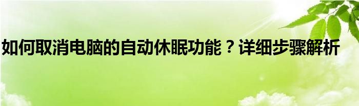 如何取消电脑的自动休眠功能？详细步骤解析